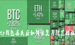 tp钱包丢失后如何恢复与防