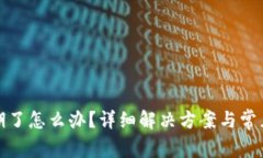 TP钱包过期了怎么办？详细