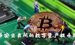 如何将币安交易所的数字