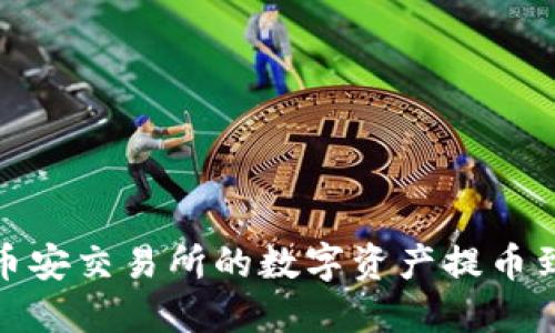 如何将币安交易所的数字资产提币到TP钱包