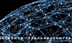 华为钱包最新版下载：一