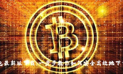 华为钱包最新版下载：一步步教你如何安全高效地下载和使用