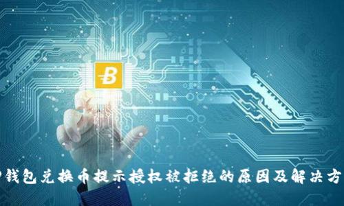 TP钱包兑换币提示授权被拒绝的原因及解决方案