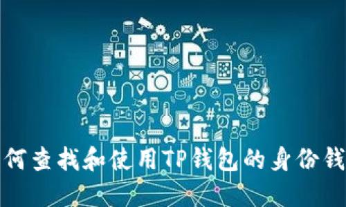 如何查找和使用TP钱包的身份钱包