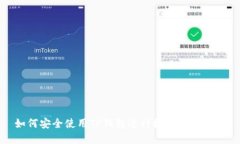 如何安全使用TP钱包进行数