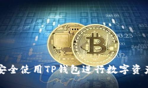 如何安全使用TP钱包进行数字资产管理