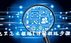 USDT在钱包里怎么提现？详解提现步骤与注意事项
