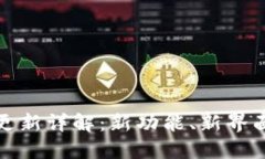 TP钱包最新更新详解：新功