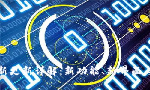 TP钱包最新更新详解：新功能、新界面与使用技巧