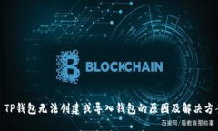 : TP钱包无法创建或导入钱