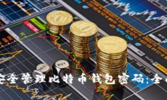 如何安全管理比特币钱包密码：全面指南