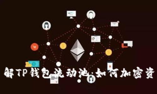 深入了解TP钱包流动池：如何加密资产管理
