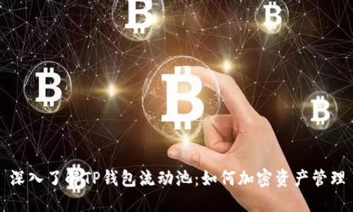 深入了解TP钱包流动池：如何加密资产管理
