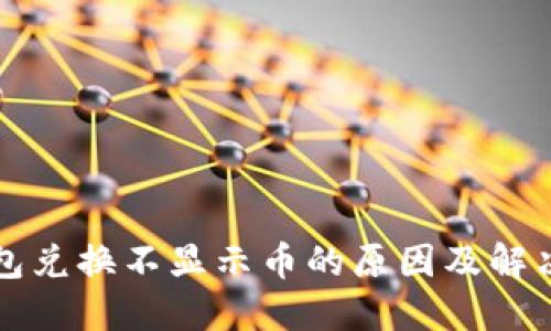 TP钱包兑换不显示币的原因及解决方法