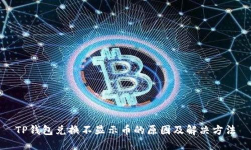 TP钱包兑换不显示币的原因及解决方法