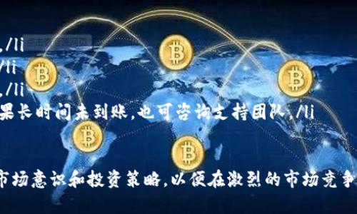   TP钱包挖掘波场币的完整指南 / 
 guanjianci TP钱包, 波场币, 虚拟货币, 数字货币挖矿 /guanjianci 

近年来，随着区块链技术的发展，数字货币的概念逐渐深入到大众生活中。各种数字货币如雨后春笋般涌现，其中波场币（TRX）因其良好的生态系统和发展潜力备受青睐。TP钱包作为一款支持多种数字货币的钱包软件，逐渐成为用户管理和挖掘波场币的重要工具。本文将详细介绍如何通过TP钱包挖掘波场币，给您提供一份全面的指南。

什么是波场币（TRX）？
波场币（Tronix，TRX）是波场网络的原生数字资产，旨在建立一个基于区块链技术的去中心化内容娱乐生态系统。波场网络由创始人孙宇晨于2017年推出，目标是通过技术的创新减少内容创作与发布之间的中介，允许创作者直接与消费者进行互动。
波场币的一个显著特点是其高效的交易速度和低廉的交易费用，这使得它成为了许多开发者和投资者的关注对象。此外，波场网络支持智能合约，这意味着开发者可以创建各种去中心化应用（DApps）并在其生态中运行，进一步拓展了波场币的用途。

TP钱包概述
TP钱包是一款支持多种区块链资产的钱包，支持数字货币的存储、转账、交易等功能。它为用户提供了良好的用户体验和安全保障，适合各种层次的数字货币投资者使用。TP钱包的一个重要特点是其支持波场币的挖矿功能，这使得用户可以更轻松地参与到波场的生态中。
使用TP钱包，用户可以方便地管理数字资产，查看交易记录，随时随地进行资金操作。同时，TP钱包还为用户提供了数据信息市场，与其他用户进行交流、合作，甚至在线获得潜在的市场机会。

如何在TP钱包中挖掘波场币？
在TP钱包中挖掘波场币的过程相对简单。以下是详细的步骤：
ol
    listrong下载并安装TP钱包：/strong首先，用户需要在智能手机应用商店中搜索并下载TP钱包应用。安装过程简单，用户只需按照提示完成操作即可。/li
    listrong创建钱包或导入钱包：/strong用户可以选择创建一个全新的钱包，也可以导入已有的钱包。在创建新钱包时，请务必妥善保管助记词，这是恢复钱包的重要信息。/li
    listrong购买并充值波场币：/strong为了开始挖掘，用户需要在TP钱包内持有一定数量的波场币。用户可以通过应用中的交易市场进行购买，或通过其他平台交易后转账到TP钱包中。/li
    listrong选择挖矿选项：/strong打开TP钱包后，找到“挖矿”功能并点击进入。在此页面中，用户可以选择参与波场的超级节点投票或选择其他挖矿方式。/li
    listrong进行超级节点投票：/strong用户可以选择一个认为值得支持的超级节点进行投票。每个投票将产生一定的收益，收益将以波场币的形式分配到用户的账户中。/li
    listrong定期查看收益：/strong用户可以定期查看自己的挖矿收益情况，并根据实际情况进行调整策略。/li
/ol

TP钱包挖掘波场币的优势
使用TP钱包挖掘波场币有以下几个显著的优势：
ul
    listrong用户友好：/strongTP钱包界面清晰易懂，即使是技术新手也能快速上手。/li
    listrong高安全性：/strongTP钱包采用了区块链技术，确保用户资产的安全性，且支持多重签名、冷钱包等安全选项。/li
    listrong挖矿自动化：/strongTP钱包可以设置自动挖矿，用户不需要随时监控，可以实现自动收益。/li
    listrong参与社区：/strong使用TP钱包可以直接参与波场社区，获得最新的资讯及潜在的投资机会。/li
/ul

TP钱包挖掘波场币的注意事项
尽管使用TP钱包挖掘波场币存在诸多优势，但用户在操作时仍应注意以下事项：
ul
    listrong关注市场变化：/strong数字货币市场波动性较大，用户需了解市场趋势以制定合适的投资策略。/li
    listrong妥善保存私钥：/strongTP钱包中的私钥是用户资产安全的保障，用户应保持私钥的私密性与安全性。/li
    listrong避免操作失误：/strong在进行交易或投票时，一定要仔细确认相关信息，避免因失误造成损失。/li
    listrong了解手续费：/strong每次交易、兑换、转账将产生一定的手续费，用户在操作前要关注相关费用。/li
/ul

常见问题解答

1. TP钱包如何保障用户资产安全？
TP钱包采取了一系列措施来确保用户资产的安全。首先，它使用了前沿的加密技术来保护用户的私钥和助记词，确保即使在网络环境下也能保障用户的数据不被窃取。此外，TP钱包支持多重签名功能，要求用户在进行重要操作（如转账或交易）时提供额外的身份验证，加强了安全措施。
其次，TP钱包还支持冷钱包技术，用户可以将自己的数字资产存储在离线状态，降低被黑客攻击的风险。如果用户必须将资产在线存储，也可以考虑设置2FA（双重身份验证），将安全性进一步提升。总之，TP钱包通过多重安全机制保护用户资产，让用户在参与数字货币投资时更加放心。

2. 挖掘波场币的收益如何计算？
挖掘波场币的收益通常和用户所持有的波场币数量、所投票的超级节点的表现、以及市场的整体挖矿情况有关。当用户在TP钱包中选择一个或多个超级节点进行投票时，将根据这些节点的表现获得收益。
具体而言，波场币的挖掘收益一般是通过节点的区块奖励和交易手续费组成。每当所支持的节点成功生产一个区块时，相关的波场币奖励将按照用户投票的比例分配给支持者。此外，如果节点的表现不佳或遭受攻击，用户也可能面临挖矿收益降低的风险。因此，选择一个可靠的节点进行支持和投票至关重要。

3. 投票超级节点有什么技巧？
投票超级节点是挖掘波场币的一项重要环节，选择合适的节点可以帮助用户获得更多的收益。在选择超级节点时，用户可以考虑以下几个方面：
ul
    listrong节点表现：/strong查看节点的性能指标，包括区块生产率、交易处理能力、以往的收益记录等，这能反映一个节点的稳定性和信誉。/li
    listrong社区信誉：/strong检查该节点在波场社区中的评价和反馈，选择那些得到广泛认可和支持的节点。/li
    listrong激励机制：/strong一些超级节点可能设置额外的激励措施，比如分红、空投或其他权益，用户可以根据自身需求选择适合的节点。/li
    listrong分散投资：/strong为了降低风险，用户也可以选择多个节点进行投票，将资产分散到不同的节点上以增加整体的收益潜力。/li
/ul

4. 如何分析波场币市场趋势？
分析波场币市场趋势需要用户结合多种信息来源，包括市场行情、新闻动态、交易量及技术分析等。在进行市场分析时，可以通过一些专业的市场分析工具和平台获取实时数据。这些数据通常包含价格曲线、历史交易量、持币地址分布等内容。
除了数据分析外，用户还应关注波场币的相关动态信息，例如项目方的公告、社区活动、技术更新等，这些都有可能对市场产生较大影响。此外，还可以通过社交媒体了解投资者的心理和情绪，从而做出更准确的投资决策。

5. TP钱包常见问题及解决方案
尽管TP钱包的使用相对简单，但用户在使用过程中仍可能遇到一些问题。以下是一些常见问题及其解决方案：
ul
    listrong无法进入TP钱包：/strong如无法登录，请检查网络连接，确保您的设备可以正常访问互联网；如果忘记密码，可通过助记词进行恢复。/li
    listrong交易未确认：/strong交易未确认可能是由于网络拥堵，用户可以稍后再查看；如果长时间未确认，请检查交易记录以确认交易状态。/li
    listrong资产余额错误：/strong余额更新不及时可能是由于网络延迟，用户可以尝试刷新页面，或重新登录；如仍未解决，请联系TP钱包客服。/li
    listrong挖矿收益未到账：/strong如果收益未到账，请确认您所投票的节点状态和表现，并耐心等待，收益通常会在节点生成区块后发放。如果长时间未到账，也可咨询支持团队。/li
/ul

通过以上详细的介绍和常见问题的解答，相信您已经对TP钱包挖掘波场币有了全面的了解。波场币的挖掘虽然相对简单，但仍需用户具备一定的市场意识和投资策略，以便在激烈的市场竞争中立于不败之地。希望本文能够帮助用户更好地使用TP钱包，实现挖掘波场币的目标。