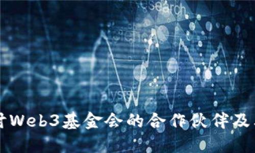 深入探讨Web3基金会的合作伙伴及其影响力