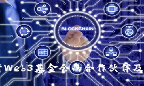 深入探讨Web3基金会的合作伙伴及其影响力