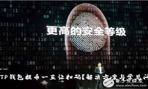 为什么TP钱包提币一直让扫码？解决方案与常见问题解析