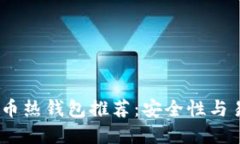 2023年最佳比特币热钱包推荐：安全性与易用性的