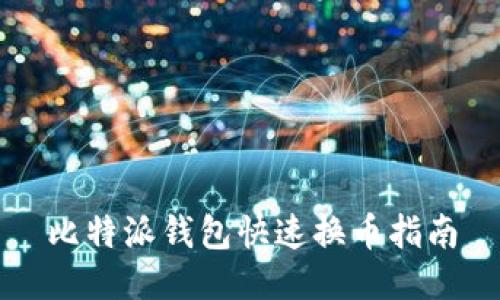 比特派钱包快速换币指南
