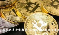 TP钱包代币开发指南：从创建到上线的全流程