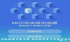 Web3钱包数据互通详解：实现数字资产无缝管理的