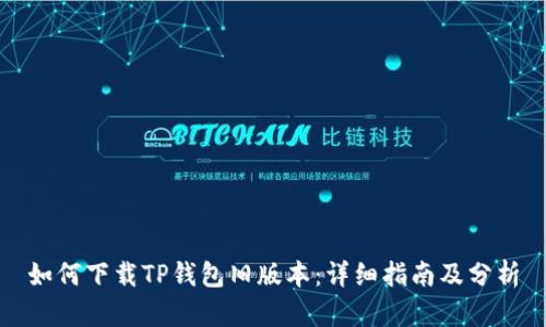 如何下载TP钱包旧版本：详细指南及分析