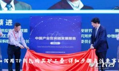 如何用TP钱包购买矿工费：详细步骤与注意事项