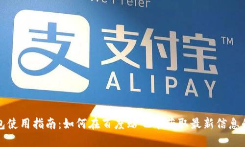 TP钱包使用指南：如何在百度贴吧中获取最新信息和技巧