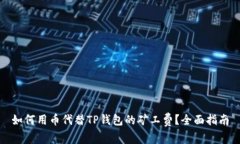 如何用币代替TP钱包的矿工费？全面指南