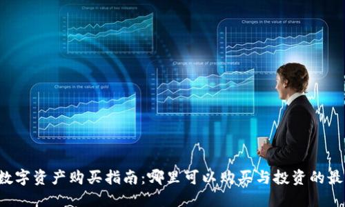 Web3数字资产购买指南：哪里可以购买与投资的最佳平台