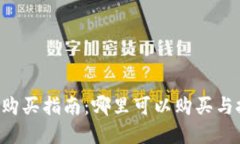 Web3数字资产购买指南：哪里可以购买与投资的最