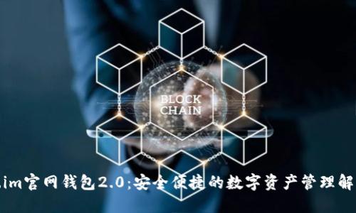 Token.im官网钱包2.0：安全便捷的数字资产管理解决方案
