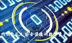 Token.im官网钱包2.0：安全便捷的数字资产管理解决