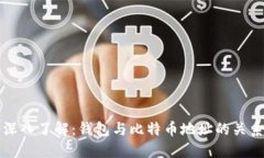 深入了解：钱包与比特币地址的关系