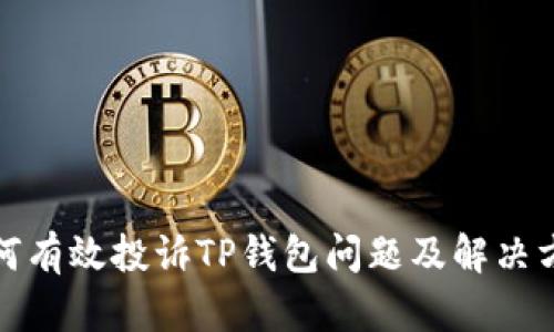 如何有效投诉TP钱包问题及解决方案