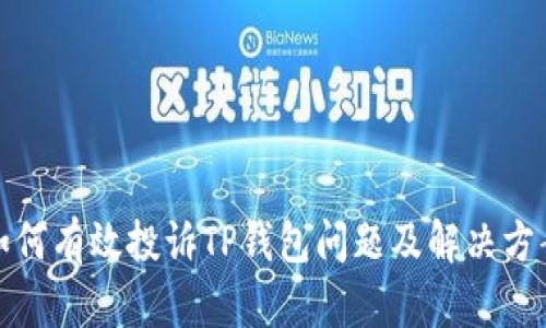 如何有效投诉TP钱包问题及解决方案