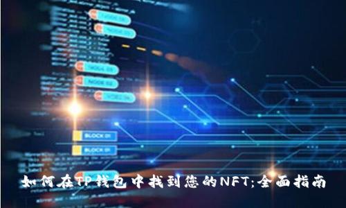 如何在TP钱包中找到您的NFT：全面指南