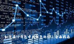 如何在TP钱包中找到您的NFT：全面指南