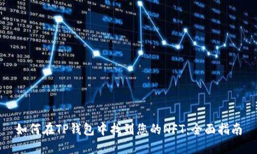 如何在TP钱包中找到您的NFT：全面指南