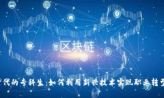 Web3时代的专科生：如何利用新兴技术实现职业转