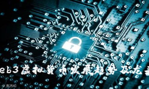 2023年Web3虚拟货币发展趋势及龙头项目分析