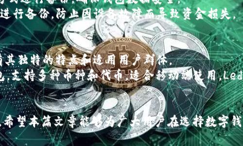 bying钱包官网下载：安全便捷的数字资产管理平台

bying钱包, 数字资产, 钱包下载, 安全性/guanjianci

什么是bying钱包？
bying钱包是一个专为数字资产提供安全管理的平台，包括但不限于加密货币、代币等。随着区块链技术的不断发展，越来越多的人开始重视数字资产的存储与管理，这让bying钱包应运而生。该钱包以其简洁的用户界面、强大的安全性能以及多种功能，迅速赢得了用户的青睐。
bying钱包支持多种加密货币的存储与交易，用户可以通过手机或电脑随时随地进行资产管理。同时，bying钱包还集成了区块链浏览器功能，用户可以直接查询交易记录，这为透明化管理提供了有效的支持。

bying钱包的安全性如何保证？
安全性是数字资产钱包最重要的特性之一，bying钱包在安全性上采取了一系列措施。首先，钱包采用了多层加密技术，所有用户数据和交易信息都是经过严格加密的，确保用户的资产不会被非法访问。
其次，bying钱包还加入了双重身份验证机制。用户在登录时需要经过手机短信验证码和密码的双重验证，这样即使密码被泄露，黑客也无法轻易进入用户账户。
另外，bying钱包支持冷钱包存储，这意味着用户可以将大部分资产转移至不与网络连接的硬件设备中，从而更加有效地防止黑客攻击和盗取风险。用户也可以定期备份钱包，确保在设备丢失或损坏的情况下能够迅速恢复资产。

如何下载bying钱包？
下载bying钱包非常简单，用户只需访问bying钱包的官方网站，依据设备类型选择相应的版本。如果使用手机，用户可以在App Store或Google Play中搜索“bying钱包”并下载安装；若使用电脑，用户则可以直接在官方网站上下载相应的桌面版本。
在下载过程中，要特别注意选择官网下载渠道，避免通过第三方应用商店下载，以防下载到伪造版本导致资产安全隐患。安装完成后，用户需要按照步骤完成注册或登录，设置好安全信息，便可以开始使用。

bying钱包的主要功能是什么？
bying钱包除了基本的数字资产存储和转账功能外，还提供了一些增值服务。首先，用户可以通过该钱包进行实时的市场行情查看，以便做出有效的投资决策。其次，bying钱包还支持资产的兑换功能，用户可以在不同的数字资产之间进行快速转换，这一功能尤其适合频繁交易的用户。
此外，bying钱包还推出了集成的新闻资讯模块，用户可以随时获取最新的市场动态和行业资讯，帮助用户更好地理解和分析市场趋势。同时，bying钱包还与多个交易平台合作，用户可以直接通过钱包进行交易，无需切换至其他平台，极大提高了交易的便捷性。

bying钱包与其他数字钱包的比较
在市场上，有众多类似的数字钱包可供选择，bying钱包的竞争对手包括MetaMask、Trust Wallet等。相比这些钱包，bying钱包在安全与功能上均有其独到之处。
首先，bying钱包的安全性能上更为突出，采用的多层加密及双重身份验证、冷存储等措施，都显得更加完善。其次，在功能方面，bying钱包不仅支持多种数字资产，还能够通过无缝的用户体验连接不同交易平台，极大提高了用户的使用效率。
然而，每款钱包还是有其适合的用户群体。对于追求便捷性且不愿意花费太多时间于安全设置的用户，bying钱包是一款非常合适的选择；而对于极度看重安全性的用户，可能会更倾向于使用市场上知名度更高的冷钱包。

bying钱包的用户社区与支持
bying钱包不仅注重软件自身的性能，也重视用户社区的运作。通过活跃的用户论坛和社交媒体的互动，用户可以分享自己的使用经验和投资心得，同时也能及时获得官方的技术支持和解答。由此形成了一个良好的用户生态，使新用户能快速适应平台。
官方客服支持也相当完善，用户在使用中若遇到问题，可以随时通过官方网站的在线客服、邮件或电话进行咨询。定期更新的FAQ和在线帮助文档，也为用户解决常见问题提供了便利。这种集中的客户服务模式，减少了用户在使用过程中的困惑与不安，增强了品牌的信任度。

总结：为什么选择bying钱包？
综上所述，bying钱包凭借其安全性、多样化的功能以及便捷的用户体验，成为了众多数字资产用户的理想选择。它不仅能帮助用户高效管理数字资产，还能为用户提供一个安全的平台，避免资产遭受损失。如果你正在寻找一个可靠的数字资产管理工具，bying钱包无疑是一个值得推荐的选项。

常见问题及解答
1. 如何确保bying钱包的安全性？
bying钱包采取了多重安全措施，包括数据加密、双重身份验证和冷存储方案。定期备份钱包也是防止资产损失的重要步骤。
首先，用户在设置钱包时需选择复杂的密码，并开启双重身份验证，只有这样才能确保账户不被轻易破坏。冷存储可以将绝大部分资产存放在不与互联网相连的设备中，降低被盗风险。
其次，用户还应定期更新钱包软件，确保其拥有最新的安全补丁，以防止被攻击。避免使用公共Wi-Fi进行敏感操作，保持设备的安全性同样十分重要。

2. 通过bying钱包如何进行资产交易？
用户在bying钱包中可以直接进行资产交易，首先需要选择要交易的数字货币与目标货币，然后输入需要交易的数量，系统将自动计算出交易额及手续费。
进行交易时，用户还需要确认自己的账户余额足以覆盖交易额及手续费。在确认交易信息无误后，点击“交易”按钮，系统会进行实时交易并将结果反馈给用户。
交易完成后，用户可以在钱包的“交易历史”中查看该笔交易的详细信息，包括时间、金额以及交易状态等，为日后的资产管理提供了便利。

3. bying钱包支持哪些数字资产？
bying钱包支持多种主流数字资产，包括但不限于比特币、以太坊、瑞波币等主流加密货币。也支持各类代币，加强用户的资产多样化管理。
此外，bying钱包还不断扩展其支持的资产范围，新的数字资产会随着市场的发展和用户的需求进行添加。因此，建议用户定期关注官方公告，以获取最新支持的数字资产信息。

4. 如何备份bying钱包？
备份bying钱包是确保用户资产安全的重要步骤。用户在设置钱包时，会生成一组助记词，该助记词为用户恢复资产的关键。在用户首次注册时，必须将此助记词安全保存，防止丢失。
用户也可以在之后的设置中进行手动备份，bying钱包提供了多种备份方式，包括导出备份文件等。用户可选择适合自己的方式进行备份，确保钱包数据安全。
在恢复钱包时，只需打开bying钱包的恢复选项，输入助记词或导入备份文件，即可快速恢复用户资产。建议用户定期对钱包进行备份，防止因设备故障而导致资金损失。

5. 值得信赖的数字资产钱包有哪些？
除bying钱包外，市场上还存在其他多种值得信赖的数字资产钱包，如MetaMask、Trust Wallet和Ledger等。每款钱包都有其独特的特点和适用用户群体。
MetaMask主要以浏览器插件的形式出现，适合以太坊领域用户，方便进行DApp交易。Trust Wallet是币安推出的移动钱包，支持多种币种和代币，适合移动端使用。Ledger则是一款硬件钱包，提供高等级的安全性，适合存储大量数字资产的用户。
总体来看，选择数字钱包应围绕个人需求进行，安全、功能和易用性都是备选的重要因素，合理选择以提高资产管理效果。

通过以上的介绍和问题解答，我们可以清楚地了解到bying钱包作为数字资产的管理工具所提供的价值及其使用的便利性。希望本篇文章能够为广大用户在选择数字钱包时提供有价值的参考。