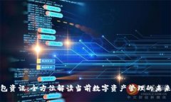 TP钱包资讯：全方位解读当前数字资产管理的未来