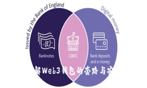 深入了解Web3钱包的套路与安全防范
