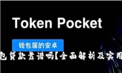 TP钱包贷款靠谱吗？全面解析及实用建议