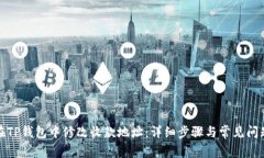 如何在TP钱包中修改收款地址：详细步骤与常见问
