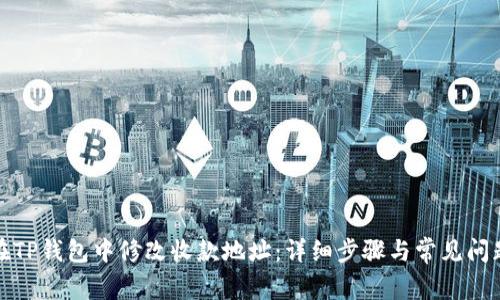 如何在TP钱包中修改收款地址：详细步骤与常见问题解答