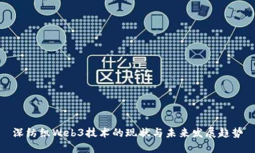 深纺织Web3技术的现状与未来发展趋势